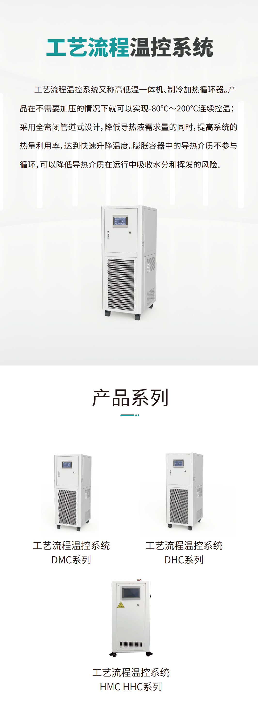 工藝流程溫控系統（高低溫一體機）