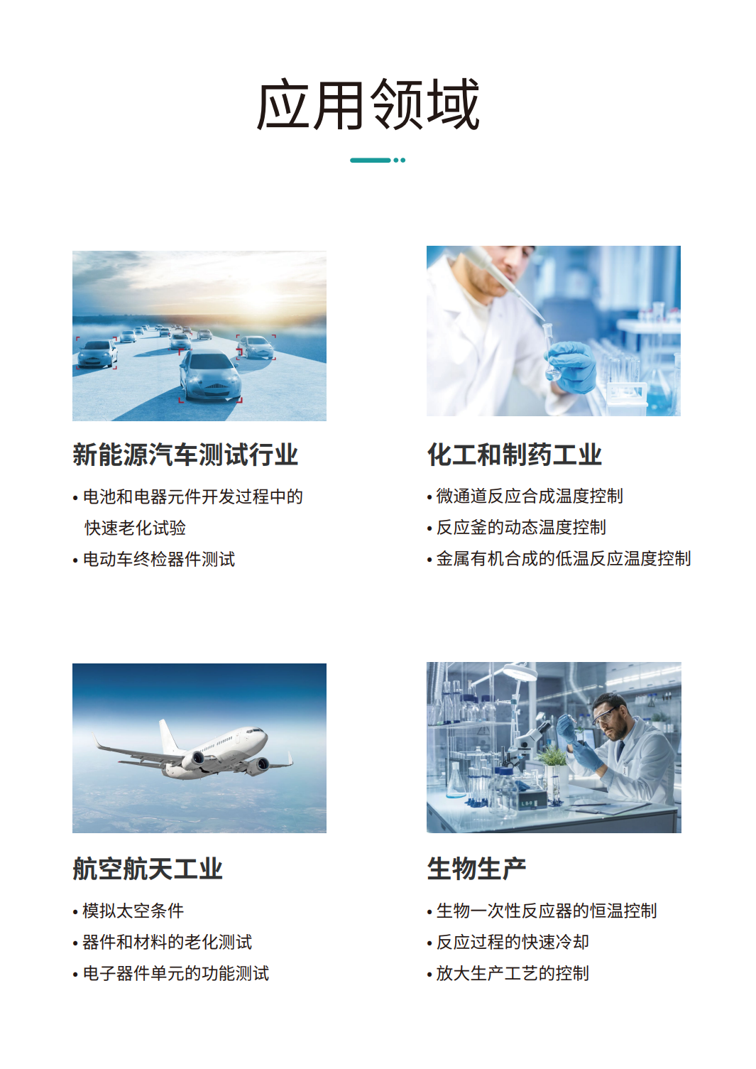 工藝流程溫控系統（高低溫一體機）應用領域