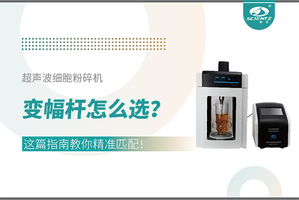 超聲波細胞粉碎機變幅桿怎么選？這篇指南教你精準匹配！